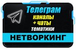 1600 чатов и каналов тематики Нетворкинг (2025 год)