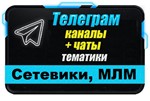 База 2400 Телеграм каналов и чатов Сетевой бизнес, МЛМ