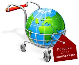 Пособие Link-менеджера - освоить префессию нового века