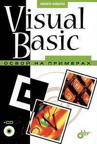 Самоучитель по Visual Basic