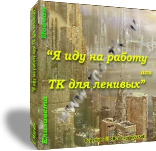 Е. Мовчан.  Я иди на работу или ТК для ленивых с ТК РФ.