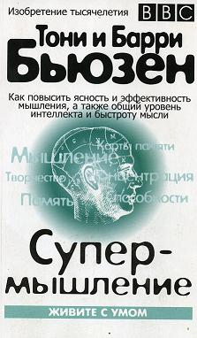 Тони и Барри Бьюзен "Суперышление".