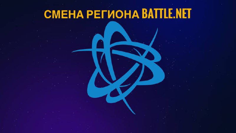 Hearthstone смена региона