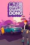 *Road to Guangdong XBOX ONE/SERIES*Ключ