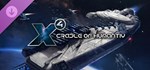 *X4: Cradle of Humanity*GIFT*МИР**АВТО**