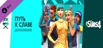 *The Sims™ 4 Get Famous*GIFT*МИР**АВТО**