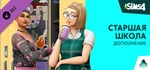 *The Sims™ 4 High School Years E*GIFT*МИР**АВТО**