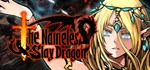 *The Nameless: Slay Dragon*GIFT*МИР**АВТО**