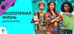 *The Sims™ 4 Eco Lifestyle*GIFT*МИР**АВТО**