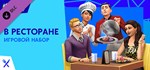 *The Sims™ 4 Dine Out*GIFT*МИР**АВТО**