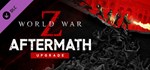 *World War Z Aftermath Upgrade*GIFT*МИР**АВТО**