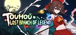 ****** ~ Lost Branch of Legend*GIFT*МИР**АВТО**