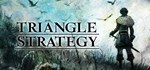 *TRIANGLE STRATEGY*GIFT*МИР**АВТО**