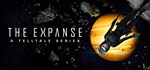 *The Expanse: A Telltale Series*GIFT*МИР**АВТО**